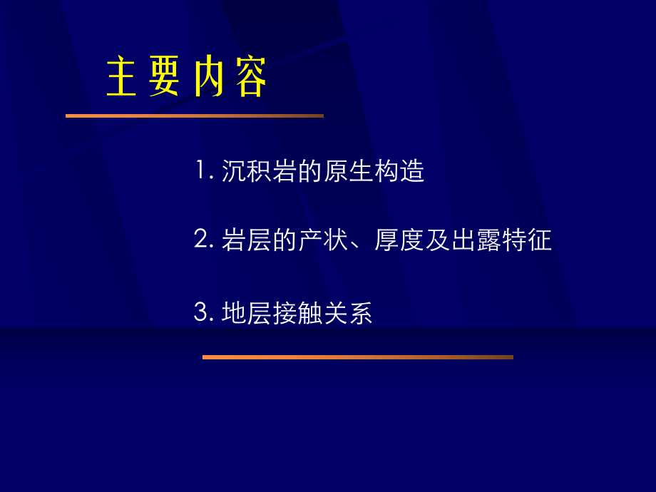 构造地质学第02章沉积岩层的原生构造及产状课件.ppt_第2页