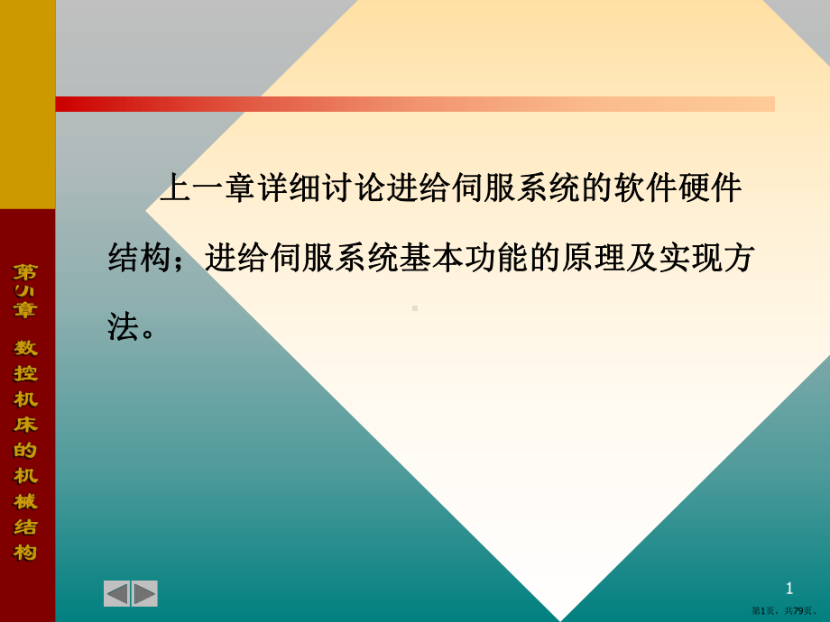 数控机床的机械结构课件2.pptx_第1页