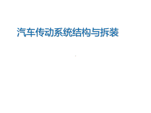 汽车传动系统结构与拆装课件.ppt