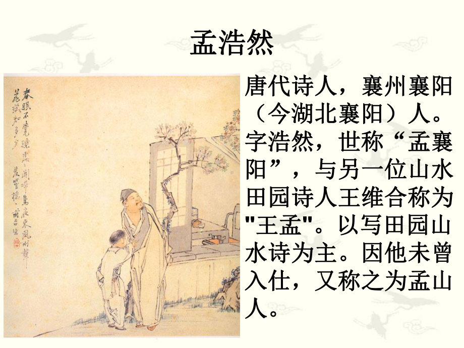 山水诗人孟浩然课件.ppt_第2页