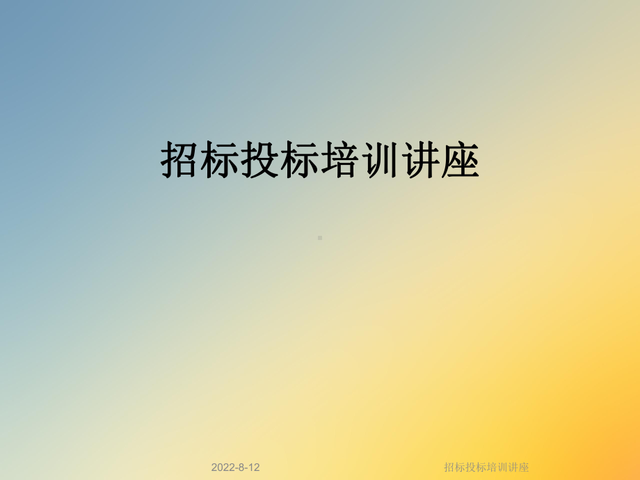 招标投标培训讲座课件.ppt_第1页