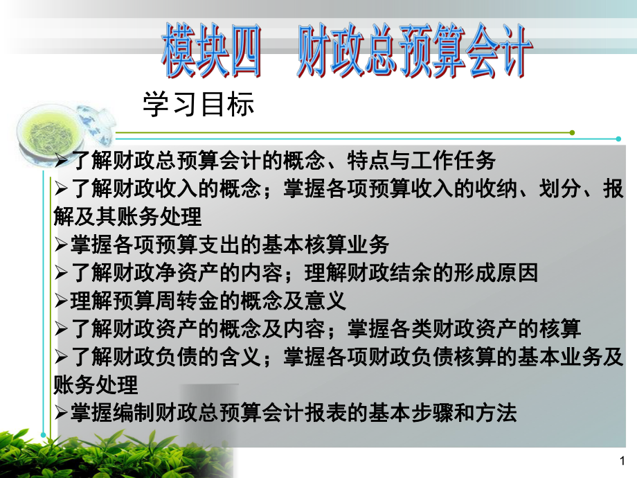 政府会计模块四财政总预算会计课件.ppt_第1页