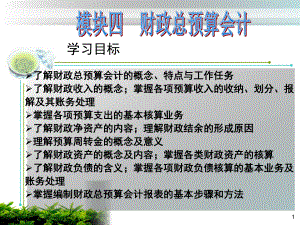 政府会计模块四财政总预算会计课件.ppt