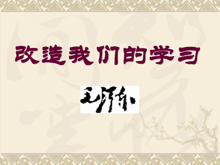 改造我们的学习7课件.ppt_第1页