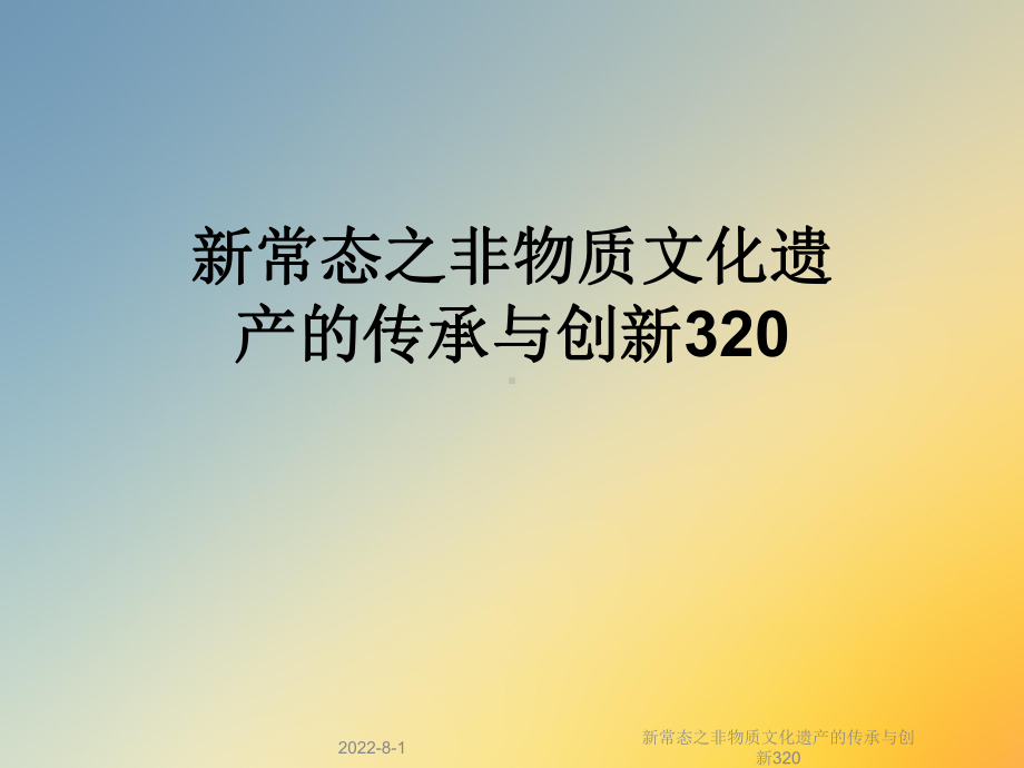 新常态之非物质文化遗产的传承与创新320课件.ppt_第1页