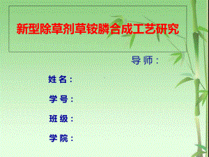 新型除草剂草铵膦合成工艺研究共20张幻灯片.ppt