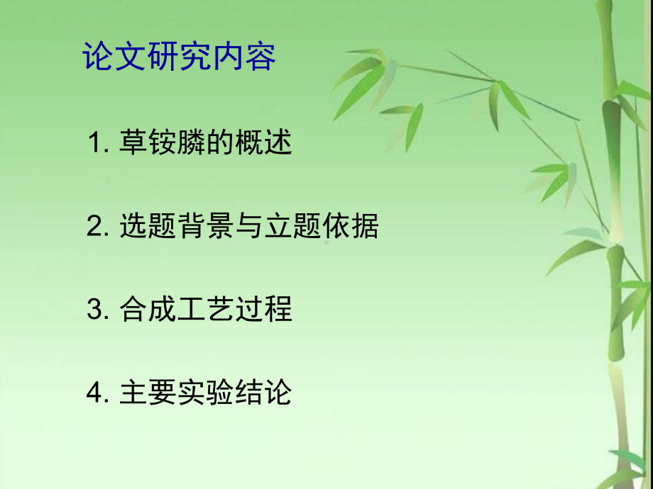 新型除草剂草铵膦合成工艺研究共20张幻灯片.ppt_第2页