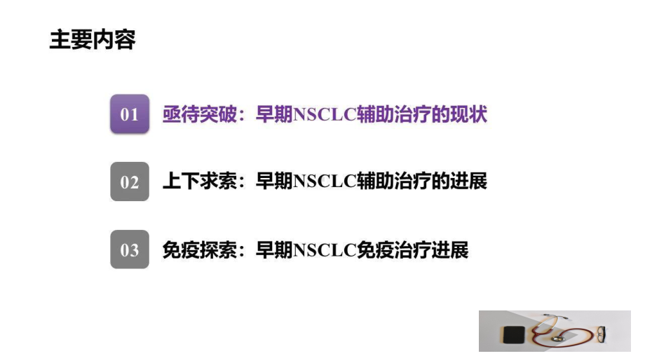 早期NSCLC辅助治疗新进展培训PPT课件.pptx_第2页