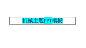 机械主题模板机械-1课件.pptx