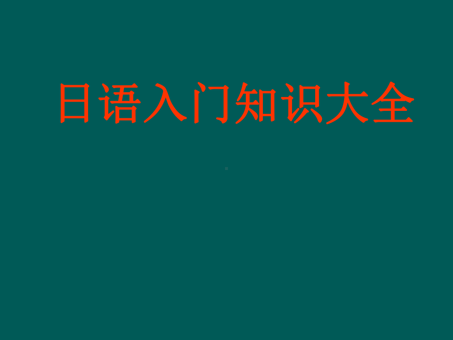 日语入门教知识大全56张幻灯片.ppt_第1页