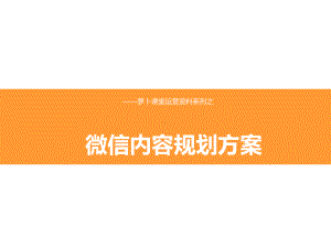 微信内容运营方案模板范本（策划方案商业书）课件.ppt