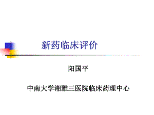 新药临床评价课件.ppt