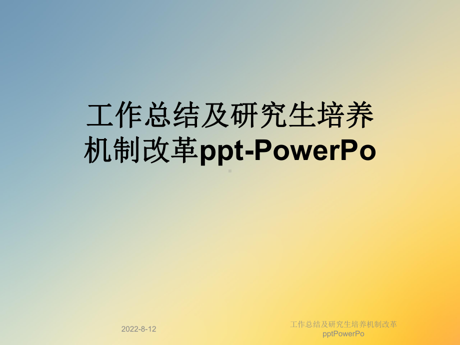 工作总结及研究生培养机制改革PowerPo课件.ppt_第1页