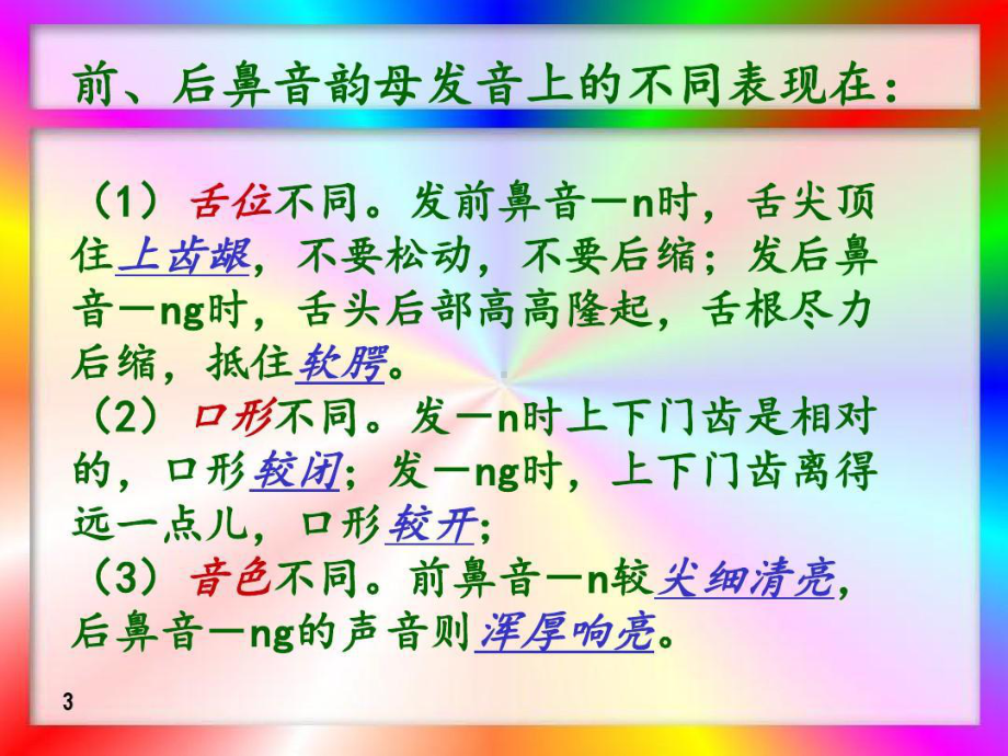 普通话前后鼻音(鼻韵母)辨正共22张幻灯片.ppt_第3页