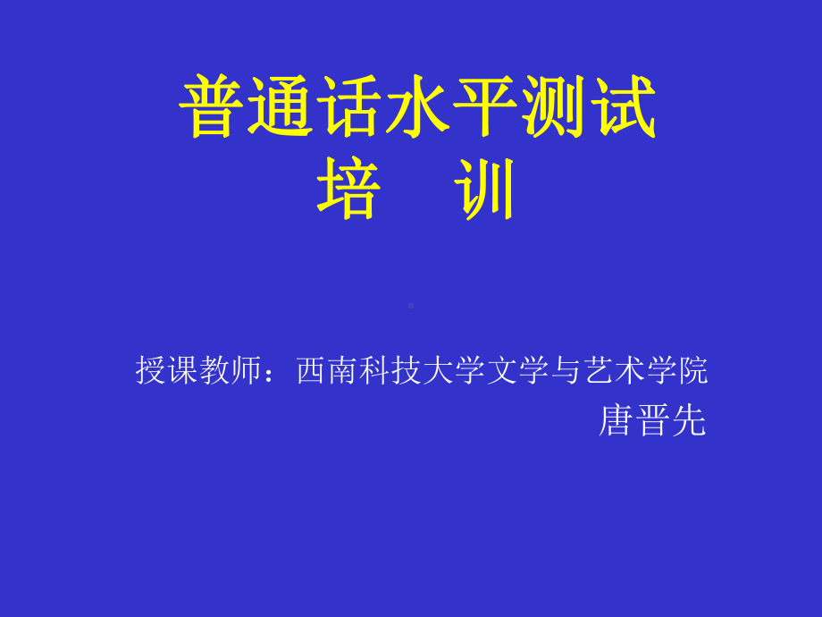 普通话水平测试简介课件.ppt_第1页