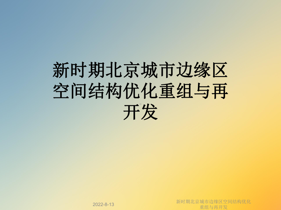 新时期北京城市边缘区空间结构优化重组与再开发课件.ppt_第1页