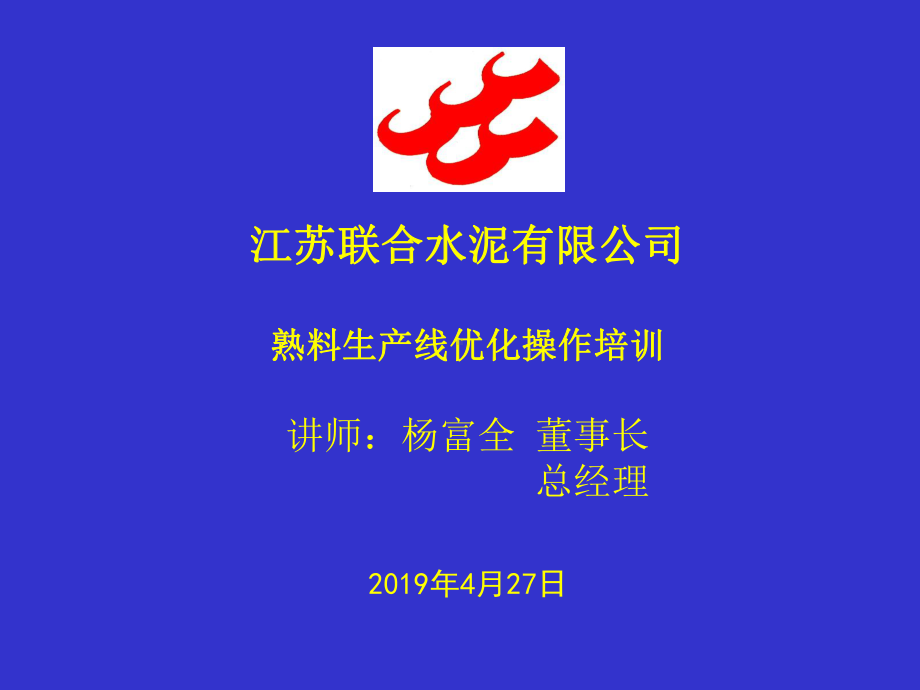 江苏联合水泥熟料生产线操作培训共54张幻灯片.ppt_第1页