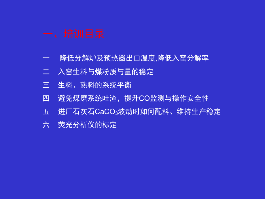 江苏联合水泥熟料生产线操作培训共54张幻灯片.ppt_第2页