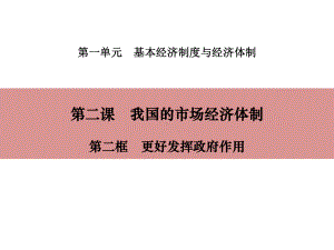 更好发挥政府作用课件.ppt