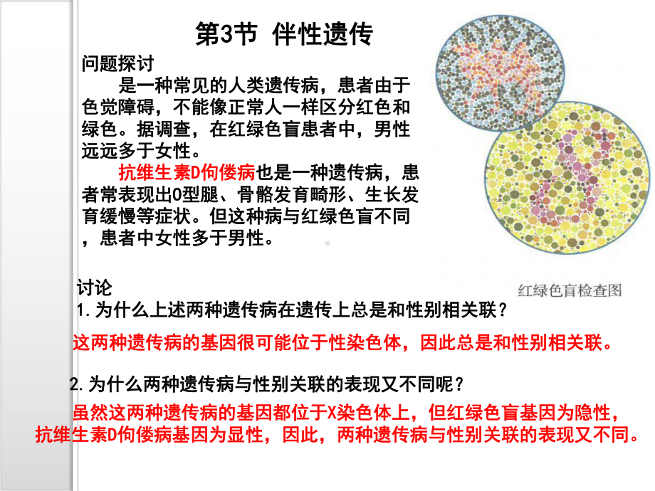 新教材《伴性遗传》课件人教版1.pptx_第1页