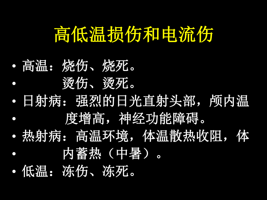 法医高低温和中毒课件.ppt_第1页