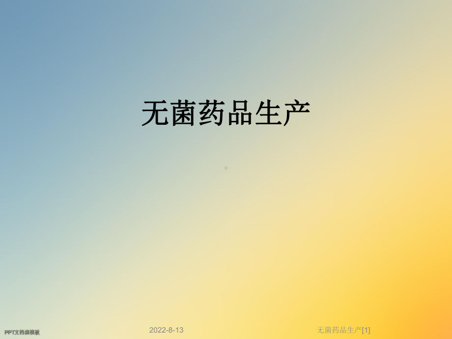 无菌药品生产[1]课件.ppt_第1页