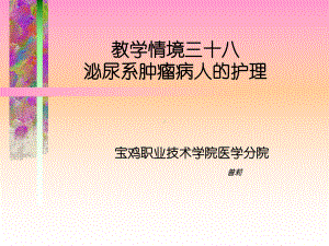 教学情境三十八泌尿系肿瘤病人的护理课件.ppt