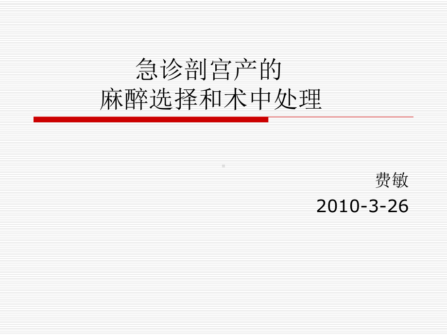 急诊剖宫产的麻醉选择和术中处理课件.ppt_第1页