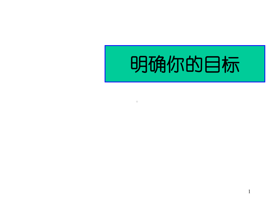 明确你的目标制订目标的意义课件.pptx_第1页