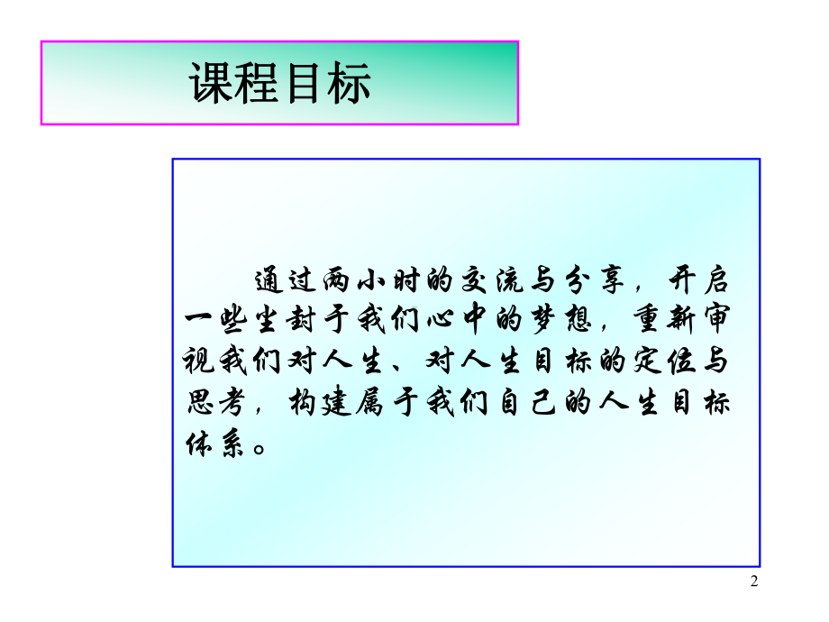 明确你的目标制订目标的意义课件.pptx_第2页