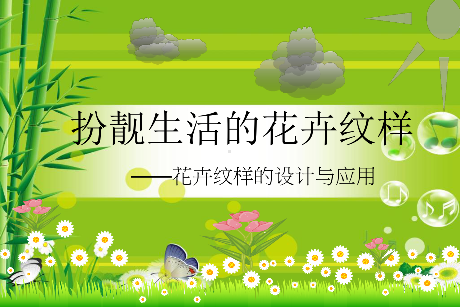 扮靓生活的花卉课件.ppt_第3页