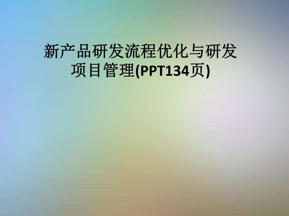 新产品研发流程优化与研发项目管理(134张幻灯片)课件.pptx_第1页