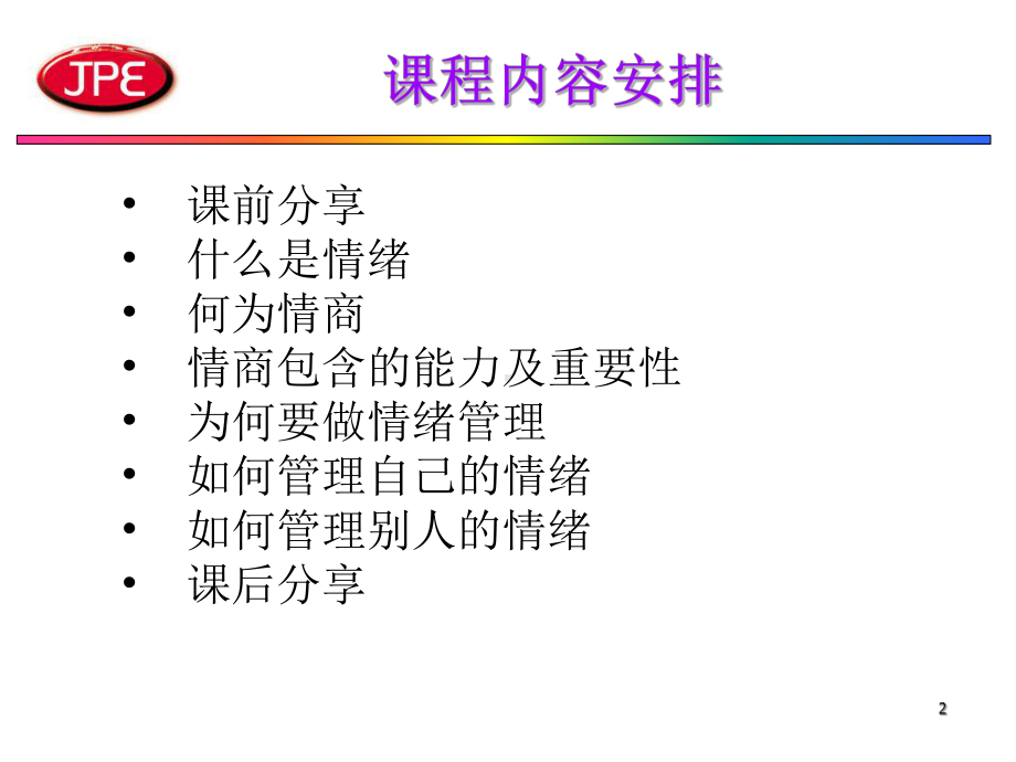 情绪管理培训教材(61张)课件.ppt_第2页