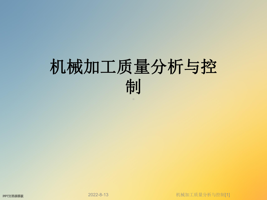 机械加工质量分析与控制[1]课件.ppt_第1页