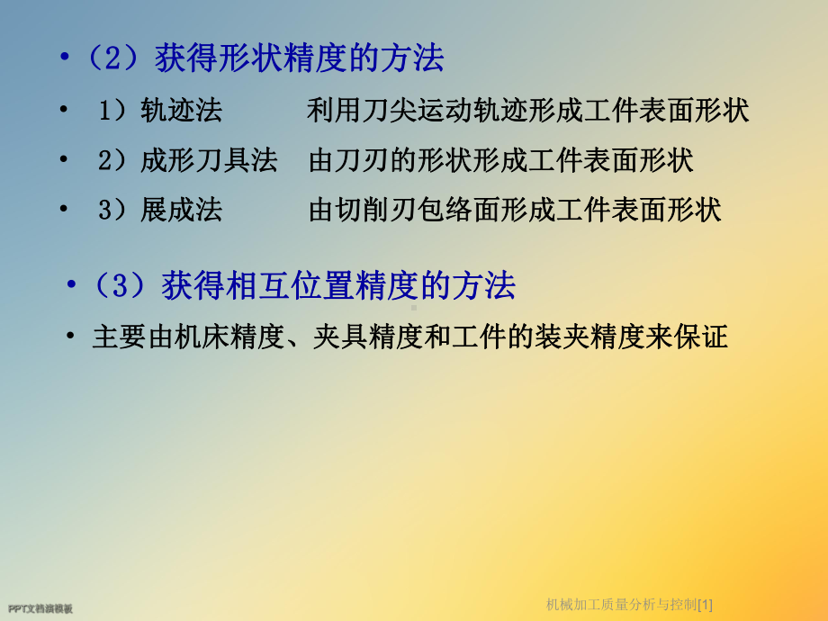 机械加工质量分析与控制[1]课件.ppt_第3页