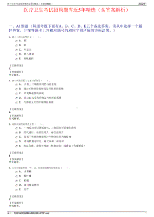 医疗卫生考试招聘题库近5年精选（含答案解析）.pdf