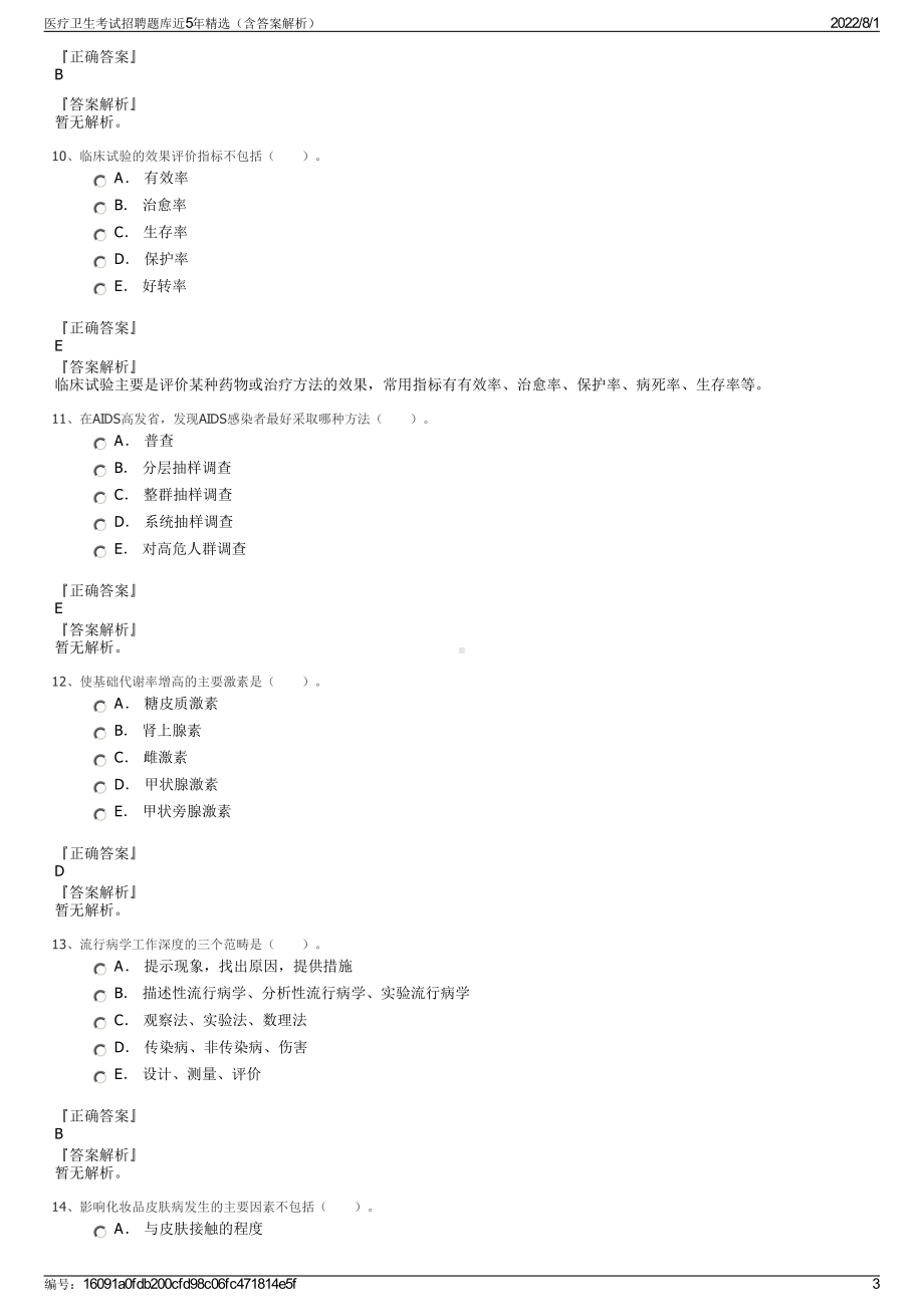 医疗卫生考试招聘题库近5年精选（含答案解析）.pdf_第3页