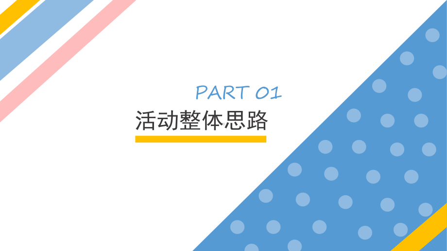 彩色扁平风简约广告活动策划模板课件.pptx_第3页