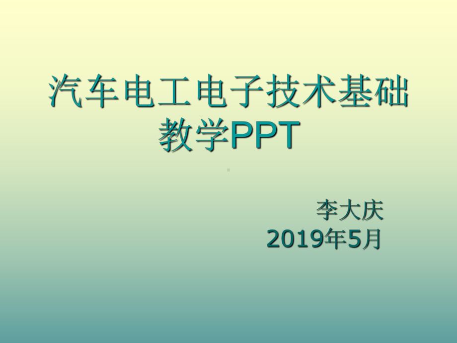 汽车电工电子技术基础第五章供电及用电常识1课件.ppt_第1页