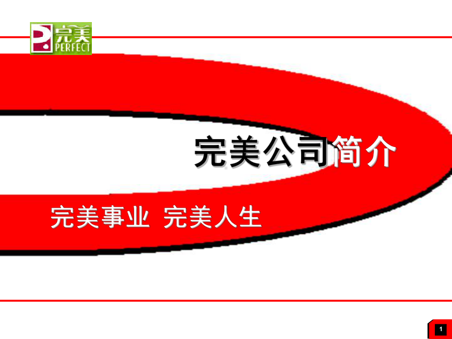 完美系统教育培训课程(培训稿)精编版课件.ppt_第1页