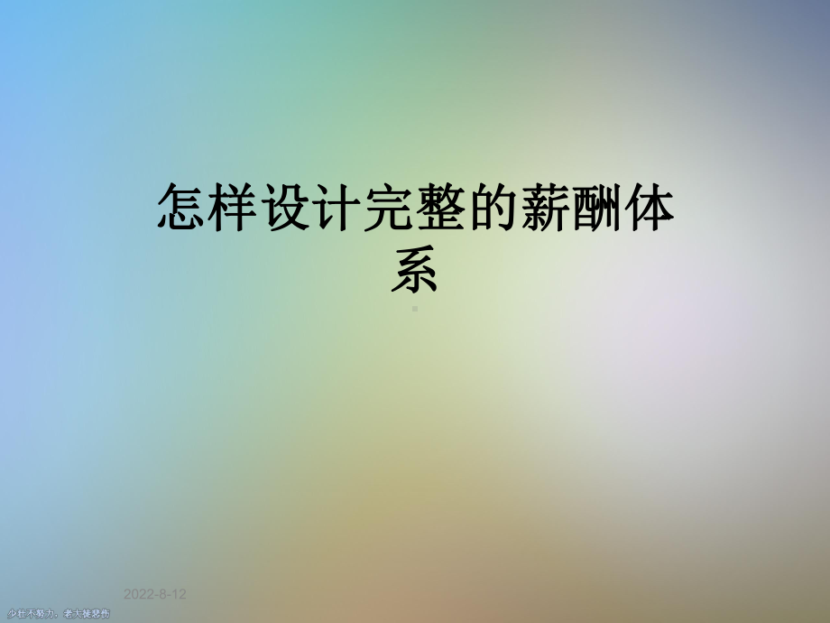 怎样设计完整的薪酬体系课件.ppt_第1页