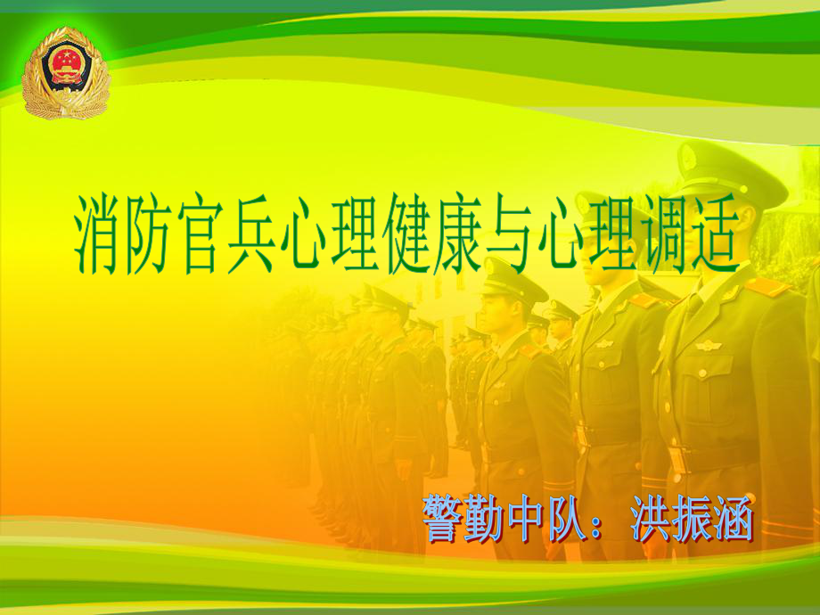 月11日消防官兵常见心理问题与调试方法课件.ppt_第1页