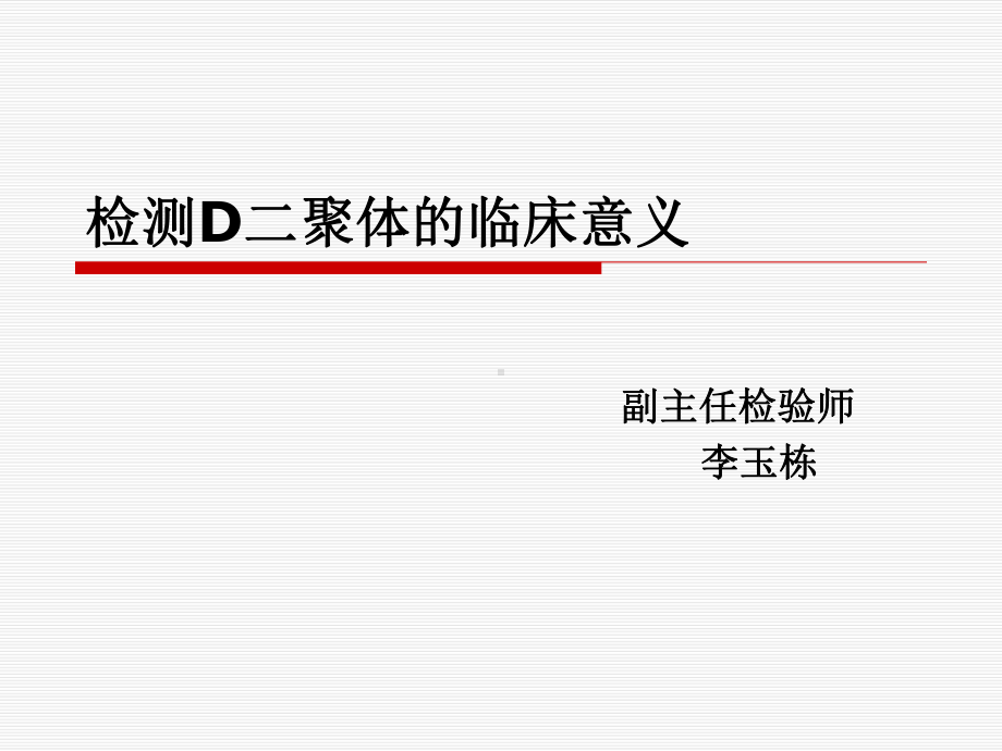 检测D二聚体临床意义课件.ppt_第1页