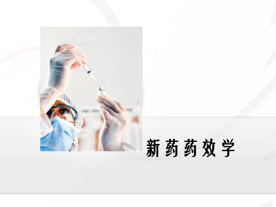 新药药理学一般药理学课件.ppt_第1页