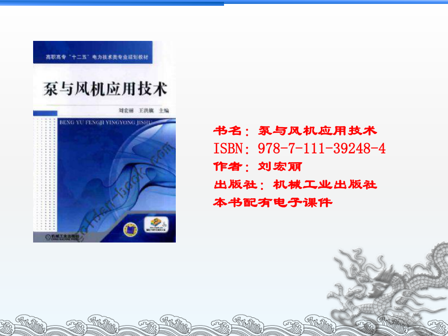 泵与风机应用技术课件.ppt_第1页