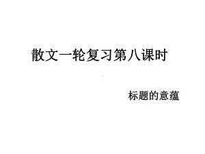 散文标题意蕴探究.课件.ppt