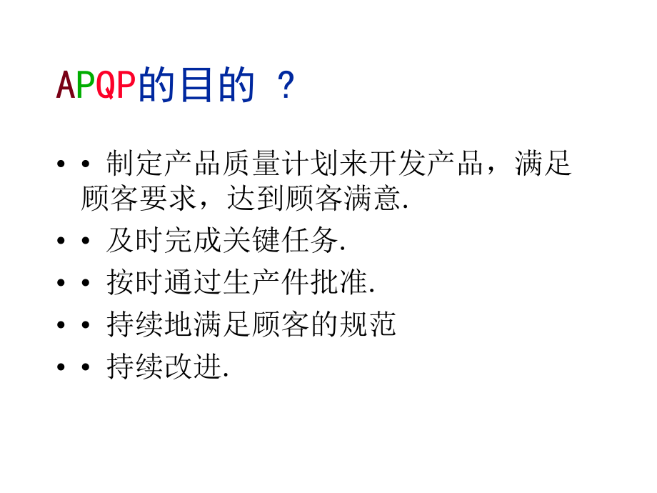 工业工程五大手册之一ApqpTRAIN1课件.ppt_第2页