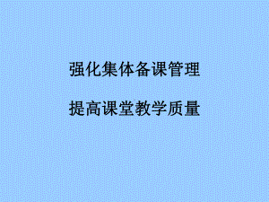 强化集体备课管理提高课堂教学质量课件.ppt