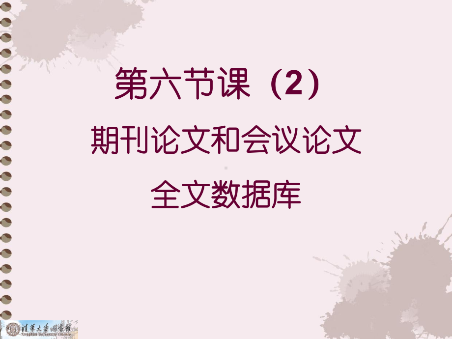 文献检索与利用第六节课(2)全文数据库课件.ppt_第1页