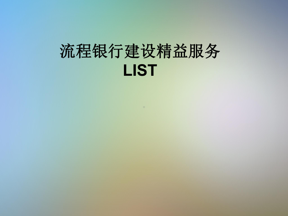 流程银行建设精益服务LIST课件.pptx_第1页